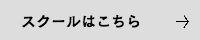 スクールはこちら