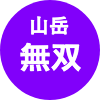 山岳無双