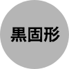 黒固形