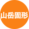 山岳固形