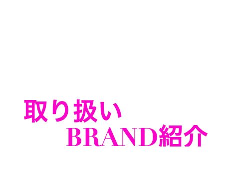 取り扱いBRAND紹介