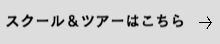 スクールはこちら
