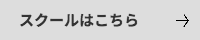 スクールはこちら